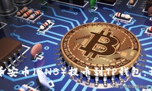 如何将币安币（BNB）提币到TP钱包：详细指南