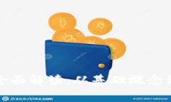 数字货币全面解读：从基础概念到应用前景