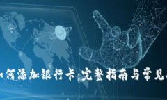 TP钱包如何添加银行卡：完整指南与常见问题解析