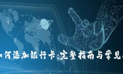 TP钱包如何添加银行卡：完整指南与常见问题解析