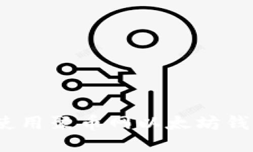 : 如何安全使用聚币网以太坊钱包？全面指南