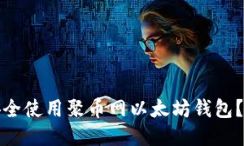 : 如何安全使用聚币网以太坊钱包？全面指南