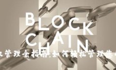 TP钱包授权管理全指南：如何轻松管理您的数字资