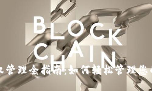 TP钱包授权管理全指南：如何轻松管理您的数字资产