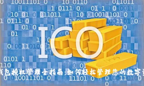 TP钱包授权管理全指南：如何轻松管理您的数字资产