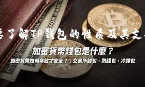 要回答“TP钱包提币是用哪个网络”的问题，首先需要了解TP钱包的性质及其支持的网络。以下是详细的介绍，以及相关问题的解答。

TP钱包提币网络解读：选择安全可靠的转账方式