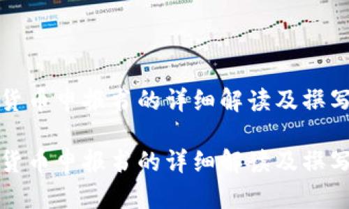 数字货币申报书的详细解读及撰写指南

数字货币申报书的详细解读及撰写指南