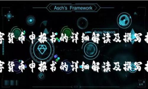 数字货币申报书的详细解读及撰写指南

数字货币申报书的详细解读及撰写指南