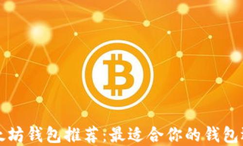 
以太坊钱包推荐：最适合你的钱包选择