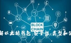 深入了解以太坊钱包：安全性、类型和使用指南