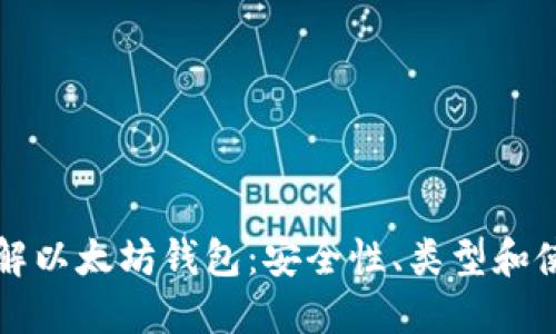 深入了解以太坊钱包：安全性、类型和使用指南