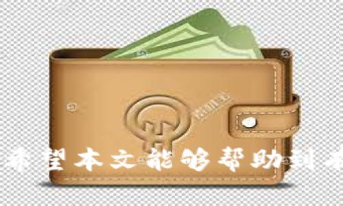 baiotiTP钱包邀请人奖励详解：如何通过邀请好友获取超值收益/baioti
TP钱包, 邀请人奖励, 数字资产/guanjianci

随着数字货币的迅速发展，越来越多的人开始关注数字资产的管理。TP钱包，作为一款便捷的数字货币钱包，因其安全性和易用性受到了广泛用户的青睐。而为了吸引更多用户，TP钱包推出了邀请人奖励机制，让用户通过邀请好友注册和使用钱包来获得额外收益。本文将详细探讨TP钱包的邀请人奖励机制，以及如何通过邀请好友来实现收益。

TP钱包邀请人奖励的基本机制
TP钱包的邀请奖励机制主要是为了激励用户邀请更多的人加入这个平台。每当用户成功邀请好友注册TP钱包并完成特定操作（如首次充值、交易等），邀请人即可获得相应的奖励。这种模式不仅能够扩大TP钱包的用户基础，还能为现有用户带来直接的经济利益。

具体来说，TP钱包的邀请奖励包括以下几个方面：
ul
    listrong直接奖励：/strong当用户的好友注册并通过邀请码完成首笔交易后，邀请人将直接获得一定数量的代币或积分奖励。/li
    listrong间接奖励：/strong用户邀请的好友如果再邀请其他用户，邀请人也可能会获得一定的提成或奖励，形成一个层级式的奖励机制。/li
    listrong特定活动的额外奖励：/strong在特定的活动期间，如周年庆、节假日，TP钱包可能会推出额外的奖励，用户在邀请好友时可以获得更高的奖励。/li
/ul

如何有效邀请好友使用TP钱包
为了最大化邀请人的收益，了解一些有效的邀请技巧是非常重要的。这里有几个策略，可以帮助用户在推广TP钱包时更加高效：

ul
    listrong利用社交媒体：/strong用户可以通过自己的社交媒体账号（如微信、QQ、微博等）分享TP钱包的优势，吸引朋友点击注册链接进行注册。/li
    listrong提供优惠信息：/strong向朋友介绍注册TP钱包后可以获得的奖励，例如代金券、交易优惠等，这些都会提高他们注册的兴趣。/li
    listrong分享个人使用经验：/strong分享自己使用TP钱包的体验和感受，尤其是在安全性和便利性方面的表现，可以增强信任感，减少犹豫。/li
/ul

TP钱包的安全性及用户信心
在数字货币交易中，安全性是用户最关心的问题之一。TP钱包在安全性方面采取了一系列措施，确保用户的资产安全：

ul
    listrong私钥管理：/strongTP钱包为每位用户生成唯一的私钥，用户的数字资产在链上进行管理，而私钥被保存在用户本地，增强了安全性。/li
    listrong数据加密：/strongTP钱包采用了多重加密技术，确保用户信息及交易记录不被泄露。/li
    listrong实名认证：/strong为了防止恶意欺诈行为，TP钱包对所有用户进行了实名认证，增加了信任度。/li
/ul

由于TP钱包在安全性上投入了大量资源，因此用户在使用过程中更容易感到安心，这样也会更愿意推荐给他人。

TP钱包的其他功能介绍
除了邀请奖励，TP钱包还有多种功能，这些功能也是吸引用户的重要因素：

ul
    listrong多币种支持：/strongTP钱包支持多种数字资产的存储和交易，包括比特币、以太坊、各种山寨币等，用户可以在一个平台上管理多种资产。/li
    listrong快速交易：/strong用户可以在TP钱包上快速、方便地进行数字货币的交易，对新手用户友好。/li
    listrong市场行情查询：/strongTP钱包内置市场行情查询功能，用户可以实时了解不同数字货币的价格波动，帮助其做出更优投资决策。/li
/ul

这些丰富的功能使用户在使用TP钱包的过程中，不仅能享受邀请奖励，还能体验到更全面的数字资产管理服务。

TP钱包用户常见问题解答
在使用TP钱包及其邀请机制过程中，用户往往会碰到一些问题。以下是一些常见问题及解决方案：

h41. 我如何获取我的邀请码？/h4
用户在完成TP钱包的注册后，一般可以在个人设置或邀请好友页面找到自己的邀请码。邀请码通常是一个独特的字母数字组合，用户可以将其分享给好友。

h42. 如果我的好友没有激活邀请码，我能获得奖励吗？/h4
一般情况下，只有在好友成功注册并完成相关活动后，邀请人才会获得奖励。如果好友没有激活邀请码或未完成必要的操作，邀请人是无法获取奖励的。

h43. 使用TP钱包是否需要费用？/h4
TP钱包本身是一款免费的数字货币钱包，但在进行交易等过程中，可能会产生一些网络手续费，具体费用视交易情况而定。用户在使用时需要关注相关费用信息。

h44. 提取奖励的方式是什么？/h4
用户通过邀请获得的奖励通常可以在TP钱包内进行提取，具体方式可能包括提现至银行账户、转账到其他数字钱包等，用户可根据偏好进行选择。

h45. 什么情况下我的邀请资格会被取消？/h4
如发现用户通过不当方式（如虚假宣传、诱骗等）进行邀请，TP钱包有权取消其邀请资格，并追回已发放的奖励。用户在进行邀请时需遵守相关规定。

总之，TP钱包的邀请人奖励机制是一个互惠互利的系统，用户不仅可以通过邀请好友获得收益，还能通过TP钱包的多种功能来获得更精致的数字资产管理体验。希望本文能够帮助到有意向参与TP钱包邀请活动的用户，从而实现更好的投资回报。