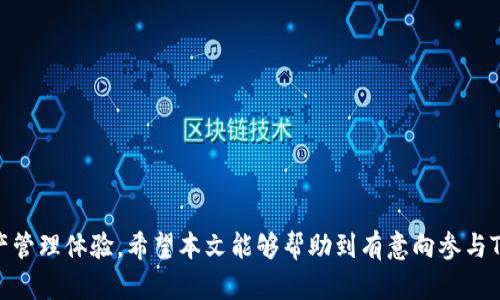 baiotiTP钱包邀请人奖励详解：如何通过邀请好友获取超值收益/baioti
TP钱包, 邀请人奖励, 数字资产/guanjianci

随着数字货币的迅速发展，越来越多的人开始关注数字资产的管理。TP钱包，作为一款便捷的数字货币钱包，因其安全性和易用性受到了广泛用户的青睐。而为了吸引更多用户，TP钱包推出了邀请人奖励机制，让用户通过邀请好友注册和使用钱包来获得额外收益。本文将详细探讨TP钱包的邀请人奖励机制，以及如何通过邀请好友来实现收益。

TP钱包邀请人奖励的基本机制
TP钱包的邀请奖励机制主要是为了激励用户邀请更多的人加入这个平台。每当用户成功邀请好友注册TP钱包并完成特定操作（如首次充值、交易等），邀请人即可获得相应的奖励。这种模式不仅能够扩大TP钱包的用户基础，还能为现有用户带来直接的经济利益。

具体来说，TP钱包的邀请奖励包括以下几个方面：
ul
    listrong直接奖励：/strong当用户的好友注册并通过邀请码完成首笔交易后，邀请人将直接获得一定数量的代币或积分奖励。/li
    listrong间接奖励：/strong用户邀请的好友如果再邀请其他用户，邀请人也可能会获得一定的提成或奖励，形成一个层级式的奖励机制。/li
    listrong特定活动的额外奖励：/strong在特定的活动期间，如周年庆、节假日，TP钱包可能会推出额外的奖励，用户在邀请好友时可以获得更高的奖励。/li
/ul

如何有效邀请好友使用TP钱包
为了最大化邀请人的收益，了解一些有效的邀请技巧是非常重要的。这里有几个策略，可以帮助用户在推广TP钱包时更加高效：

ul
    listrong利用社交媒体：/strong用户可以通过自己的社交媒体账号（如微信、QQ、微博等）分享TP钱包的优势，吸引朋友点击注册链接进行注册。/li
    listrong提供优惠信息：/strong向朋友介绍注册TP钱包后可以获得的奖励，例如代金券、交易优惠等，这些都会提高他们注册的兴趣。/li
    listrong分享个人使用经验：/strong分享自己使用TP钱包的体验和感受，尤其是在安全性和便利性方面的表现，可以增强信任感，减少犹豫。/li
/ul

TP钱包的安全性及用户信心
在数字货币交易中，安全性是用户最关心的问题之一。TP钱包在安全性方面采取了一系列措施，确保用户的资产安全：

ul
    listrong私钥管理：/strongTP钱包为每位用户生成唯一的私钥，用户的数字资产在链上进行管理，而私钥被保存在用户本地，增强了安全性。/li
    listrong数据加密：/strongTP钱包采用了多重加密技术，确保用户信息及交易记录不被泄露。/li
    listrong实名认证：/strong为了防止恶意欺诈行为，TP钱包对所有用户进行了实名认证，增加了信任度。/li
/ul

由于TP钱包在安全性上投入了大量资源，因此用户在使用过程中更容易感到安心，这样也会更愿意推荐给他人。

TP钱包的其他功能介绍
除了邀请奖励，TP钱包还有多种功能，这些功能也是吸引用户的重要因素：

ul
    listrong多币种支持：/strongTP钱包支持多种数字资产的存储和交易，包括比特币、以太坊、各种山寨币等，用户可以在一个平台上管理多种资产。/li
    listrong快速交易：/strong用户可以在TP钱包上快速、方便地进行数字货币的交易，对新手用户友好。/li
    listrong市场行情查询：/strongTP钱包内置市场行情查询功能，用户可以实时了解不同数字货币的价格波动，帮助其做出更优投资决策。/li
/ul

这些丰富的功能使用户在使用TP钱包的过程中，不仅能享受邀请奖励，还能体验到更全面的数字资产管理服务。

TP钱包用户常见问题解答
在使用TP钱包及其邀请机制过程中，用户往往会碰到一些问题。以下是一些常见问题及解决方案：

h41. 我如何获取我的邀请码？/h4
用户在完成TP钱包的注册后，一般可以在个人设置或邀请好友页面找到自己的邀请码。邀请码通常是一个独特的字母数字组合，用户可以将其分享给好友。

h42. 如果我的好友没有激活邀请码，我能获得奖励吗？/h4
一般情况下，只有在好友成功注册并完成相关活动后，邀请人才会获得奖励。如果好友没有激活邀请码或未完成必要的操作，邀请人是无法获取奖励的。

h43. 使用TP钱包是否需要费用？/h4
TP钱包本身是一款免费的数字货币钱包，但在进行交易等过程中，可能会产生一些网络手续费，具体费用视交易情况而定。用户在使用时需要关注相关费用信息。

h44. 提取奖励的方式是什么？/h4
用户通过邀请获得的奖励通常可以在TP钱包内进行提取，具体方式可能包括提现至银行账户、转账到其他数字钱包等，用户可根据偏好进行选择。

h45. 什么情况下我的邀请资格会被取消？/h4
如发现用户通过不当方式（如虚假宣传、诱骗等）进行邀请，TP钱包有权取消其邀请资格，并追回已发放的奖励。用户在进行邀请时需遵守相关规定。

总之，TP钱包的邀请人奖励机制是一个互惠互利的系统，用户不仅可以通过邀请好友获得收益，还能通过TP钱包的多种功能来获得更精致的数字资产管理体验。希望本文能够帮助到有意向参与TP钱包邀请活动的用户，从而实现更好的投资回报。