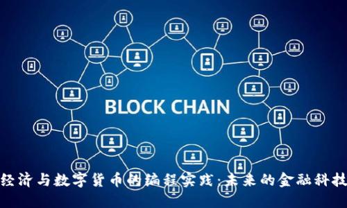 数字经济与数字货币的编程实践：未来的金融科技革命