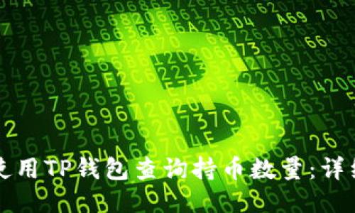 如何使用TP钱包查询持币数量：详细指南