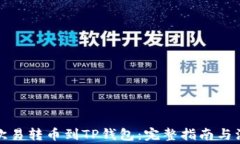 如何将欧易转币到TP钱包：完整指南与注意事项
