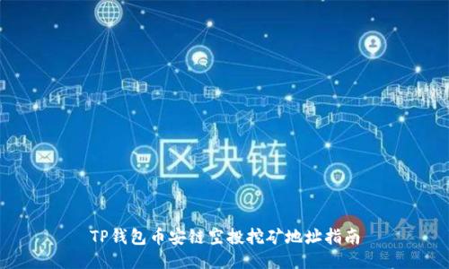TP钱包币安链空投挖矿地址指南
