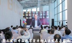 张文宏谈中国数字货币的未来发展与影响