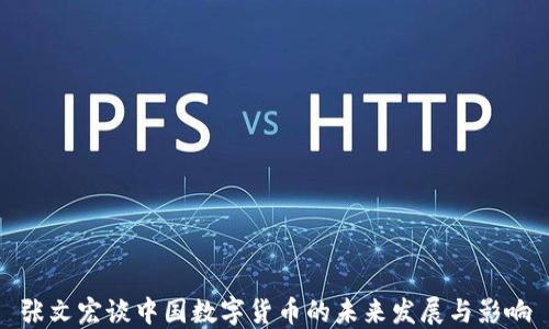 
张文宏谈中国数字货币的未来发展与影响