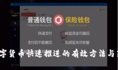  数字货币快速推进的有效方法与策略