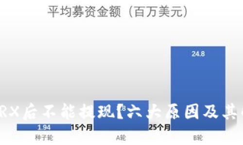 TP钱包转入TRX后不能提现？六大原因及其解决方案解析