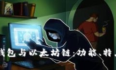 深入解析TP钱包与以太坊链：功能、特点及使用指