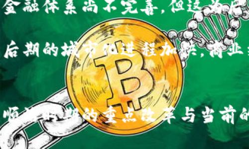 顺治时期数字货币：清朝初期的经济与货币革新

数字货币, 顺治时期, 清朝货币改革/guanjianci

引言
顺治时期（1644-1661年）是中国清朝的早期阶段，该时期背景复杂，经历了明朝的灭亡和满清的统治建立。在这一历史时期，清政府改革了货币制度，以适应新的经济形态和社会需求。在考虑数字货币这一现代概念时，顺治时期的货币改革可以作为一个重要的历史背景来研究。尽管当时并没有现代意义上的数字货币，但可以深入分析顺治时期货币的变革如何为后来的经济和货币发展奠定基础。

顺治时期的货币背景
顺治时期正处于清朝建立初期，社会动荡、经济重建成为主要任务。在明朝灭亡后，经济系统遭到严重破坏，市场秩序混乱，货币流通不畅，甚至出现了因战争导致的物物交换现象。顺治帝即位后，开始意识到货币制度的建构对于国家经济复苏的重要性，因此采取了一系列货币改革措施。

首先，顺治政府开始重新整顿明朝遗留下来的货币体系。明朝的货币主要分为“银两”和“铜钱”两种。顺治帝决定削弱铜钱的地位，逐渐推广银两的使用，因为银两的使用更方便且不易贬值。同时，清朝的疆域辽阔，各地方经济发展不一，清政府采取了地方铸币的措施，试图通过地方币权的施行来提升地方经济活力，促进货币流通。

顺治时期的主要货币改革措施
顺治时期的货币改革可以归纳为以下几个主要方面：

1. **设立官方铸币机构**：顺治政府设立了专门的铸币机构，负责铸造标准化的银两和铜钱，以确保市场流通的货币质量。这一措施不仅增加了国家对货币供应的控制，还提升了市场对货币的信任度。

2. **推行银两作为主要流通货币**：顺治政府决定以银两为主要流通货币，替代了明朝时期的铜钱体系。这一政策的好处在于银两在国际贸易中也具有相对较高的接受度，使得中国与其他国家的贸易活动更为顺畅。

与现代数字货币的关系
理解顺治时期的货币改革与现代数字货币概念的关系，能够帮助我们更清晰地认识货币的演变过程。虽然数字货币背后基于的是现代科技与互联网技术，但其核心依然是对于信任、便利性和交易成本的考量。在这个意义上，顺治时期的货币改革也在探寻如何建立一个更有效的货币流通体系。

问题一：顺治时期的货币政策对地方经济有何影响？
顺治时期的货币政策对于地方经济产生了深远的影响。首先，地方铸币政策的推行，使各地方能够根据自身经济情况铸造适合本地流通的货币。这种政策提高了地方货币的灵活性，能够更好地适应当地的商业活动需求。

例如，某些经济发达的地区，如江南，能够铸造高质量的银两，促进了地方商业的繁荣；而经济相对落后的地区，虽然可能铸造的铜钱质量较差，却依然能够通过地方铸币制度维持一定的经济活力。此外，地方政府在铸币上的财政收入，对其行政能力和财政状况产生了一定的积极影响。

然而，这也带来了新的问题。由于地方铸币质量不一、数量难以控制，可能导致某些地方货币贬值，甚至影响其他地区的经济稳定。例如，当某地铸币过量时，可能造成该地区通货膨胀的情况，影响到商人和百姓的生活。此时，中央政府需要采取措施来平衡地方经济与国家整体经济之间的关系，以避免地方经济局部的波动。

问题二：顺治时期为何选择银两作为主要货币？
银两成为顺治时期主要货币的原因有多方面。首先，银两的稀缺性和经济价值使其作为货币具备了良好的属性。银是一种广泛认可的贵金属，不仅在国内流通，也能在国际贸易中被接受，增强了其作为货币的地位。

其次，从交易便利的角度来看，银两的重量适中且易于分割，适合日常交易。而相对的铜钱，不仅数量庞大，而且容易造成流通中的困扰，因为铜钱的面值较小，难以进行大额交易，这使得商人更倾向于使用银两进行交易。

再者，银的稳定性和高价值，使得它能够抵挡经济波动带来的负面影响。在顺治时期的动荡背景下，国家需要建立稳定可信赖的货币体系来恢复经济，而银两足以满足这一需求。由此可见，选择银两作为主要流通货币，既是顺治时期经济恢复的迫切需要，也是国家稳定与发展的重要保证。

问题三：顺治时期的货币改革对于社会流通有何影响？
顺治时期的货币改革不仅在经济层面产生了深远影响，也对社会流通方式产生了极大的变化。通过引入标准化的银两和铜钱，清政府促进了货币流通的便利性和安全性，使得商贸活动得以迅速恢复，带动了整个社会经济的活跃。

随着银两的使用，商业交易逐渐取代了以前的物物交换，市场经济开始形成。商人和百姓之间实现了更为便捷的货币交易，极大地促进了商品流通和市场的发展，逐渐形成区域性及全国性的商业网络。此外，货币的统一化也为后来的统一市场打下了基础，推动了不同地区之间的经济联系。

货币流通的便捷性贴近了百姓的日常生活，改变了人们的消费方式和生活习惯。人们开始有了更强的货币意识，商品消费与货币积累意识逐渐增强。同时，货币的便捷性也促进了商业的快速发展，许多商人开始活跃于市场，进行更大范围的交易，形成了相对繁荣的商业圈。

问题四：顺治时期货币改革有何历史教训？
尽管顺治时期的货币改革带来了许多正面的改变，但同时也为后人留下了重要的历史教训。首先，地方铸币的灵活性，虽然给了各地经济发展更多的空间，但也导致了货币的混乱。在缺乏统一标准和监管的情况下，某些地方铸造低劣货币，影响了商业的信誉和稳定性。

其次，顺治时期的改革未能完全解决货币贬值的问题。在不断时局变动及地方经济的起伏影响下，部分地区出现了通货膨胀现象，而中央政府的干预又未能有效遏制这一局面。这一现象提醒我们，即使在面临经济改革的关键时刻，也需要建立有效的市场监管机制，以确保货币供应的稳定和质量。

最后，顺治时期的货币政策虽然侧重于银两的使用，但未能充分考虑到地方经济发展的多样性。在某些经济落后的地区，人民依然需要使用低价值的铜钱进行交易，从而限制了地方经济的突破与发展。因此，货币政策的制订应充分考虑到各地区的经济情况，确保政策的包容性和普遍适用性。

问题五：顺治时期的货币政策如何影响后世的清朝经济及金融体系？
顺治时期的货币政策为后来的清朝经济及金融体系奠定了重要基础，对后世产生了深远的影响。首先，顺治时期确立的银两体制成为后来的官方货币标准，长时间内影响了清朝的经济进程。这种以银两为主的体系在一定程度上促进了清朝与外界的贸易往来，利于构建国家与全球经济的粘合点。

其次，顺治时期的货币改革引入了地方银行的雏形，为后来的金融体系发展奠定了基础。地方铸币制度的实施使得地方金融机构涌现，为商人和百姓提供了信贷和存款服务。虽然当时的金融体系尚不完善，但这为后来的票号等金融机构的发展打下了良好的基础。

最后，顺治时期的货币改革使得中国由封闭的物物交换社会逐渐转向了货币经济社会，为后来的经济现代化、市场化进程铺平了道路。随着货币流通的日益便利和经济活动的增加，清朝后期的城市化进程加快，商业经济逐渐繁荣，为中国在近代的经济变革奠定了基础。

总结
综上所述，顺治时期的货币改革不仅影响了当时的经济形势，也为后来的清朝经济与金融体系的发展树立了典范。虽然没有数字货币这个现代概念，但在货币流通与经济机制的探索上，顺治时期的重点改革与当前的经济数字化提供了诸多可以借鉴的教训与经验。理解历史的发展脉络，有助于我们更清晰地认识当今经济与金融市场的发展趋势。