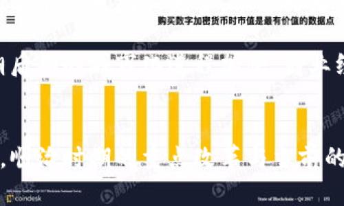 顺治时期数字货币：清朝初期的经济与货币革新

数字货币, 顺治时期, 清朝货币改革/guanjianci

引言
顺治时期（1644-1661年）是中国清朝的早期阶段，该时期背景复杂，经历了明朝的灭亡和满清的统治建立。在这一历史时期，清政府改革了货币制度，以适应新的经济形态和社会需求。在考虑数字货币这一现代概念时，顺治时期的货币改革可以作为一个重要的历史背景来研究。尽管当时并没有现代意义上的数字货币，但可以深入分析顺治时期货币的变革如何为后来的经济和货币发展奠定基础。

顺治时期的货币背景
顺治时期正处于清朝建立初期，社会动荡、经济重建成为主要任务。在明朝灭亡后，经济系统遭到严重破坏，市场秩序混乱，货币流通不畅，甚至出现了因战争导致的物物交换现象。顺治帝即位后，开始意识到货币制度的建构对于国家经济复苏的重要性，因此采取了一系列货币改革措施。

首先，顺治政府开始重新整顿明朝遗留下来的货币体系。明朝的货币主要分为“银两”和“铜钱”两种。顺治帝决定削弱铜钱的地位，逐渐推广银两的使用，因为银两的使用更方便且不易贬值。同时，清朝的疆域辽阔，各地方经济发展不一，清政府采取了地方铸币的措施，试图通过地方币权的施行来提升地方经济活力，促进货币流通。

顺治时期的主要货币改革措施
顺治时期的货币改革可以归纳为以下几个主要方面：

1. **设立官方铸币机构**：顺治政府设立了专门的铸币机构，负责铸造标准化的银两和铜钱，以确保市场流通的货币质量。这一措施不仅增加了国家对货币供应的控制，还提升了市场对货币的信任度。

2. **推行银两作为主要流通货币**：顺治政府决定以银两为主要流通货币，替代了明朝时期的铜钱体系。这一政策的好处在于银两在国际贸易中也具有相对较高的接受度，使得中国与其他国家的贸易活动更为顺畅。

与现代数字货币的关系
理解顺治时期的货币改革与现代数字货币概念的关系，能够帮助我们更清晰地认识货币的演变过程。虽然数字货币背后基于的是现代科技与互联网技术，但其核心依然是对于信任、便利性和交易成本的考量。在这个意义上，顺治时期的货币改革也在探寻如何建立一个更有效的货币流通体系。

问题一：顺治时期的货币政策对地方经济有何影响？
顺治时期的货币政策对于地方经济产生了深远的影响。首先，地方铸币政策的推行，使各地方能够根据自身经济情况铸造适合本地流通的货币。这种政策提高了地方货币的灵活性，能够更好地适应当地的商业活动需求。

例如，某些经济发达的地区，如江南，能够铸造高质量的银两，促进了地方商业的繁荣；而经济相对落后的地区，虽然可能铸造的铜钱质量较差，却依然能够通过地方铸币制度维持一定的经济活力。此外，地方政府在铸币上的财政收入，对其行政能力和财政状况产生了一定的积极影响。

然而，这也带来了新的问题。由于地方铸币质量不一、数量难以控制，可能导致某些地方货币贬值，甚至影响其他地区的经济稳定。例如，当某地铸币过量时，可能造成该地区通货膨胀的情况，影响到商人和百姓的生活。此时，中央政府需要采取措施来平衡地方经济与国家整体经济之间的关系，以避免地方经济局部的波动。

问题二：顺治时期为何选择银两作为主要货币？
银两成为顺治时期主要货币的原因有多方面。首先，银两的稀缺性和经济价值使其作为货币具备了良好的属性。银是一种广泛认可的贵金属，不仅在国内流通，也能在国际贸易中被接受，增强了其作为货币的地位。

其次，从交易便利的角度来看，银两的重量适中且易于分割，适合日常交易。而相对的铜钱，不仅数量庞大，而且容易造成流通中的困扰，因为铜钱的面值较小，难以进行大额交易，这使得商人更倾向于使用银两进行交易。

再者，银的稳定性和高价值，使得它能够抵挡经济波动带来的负面影响。在顺治时期的动荡背景下，国家需要建立稳定可信赖的货币体系来恢复经济，而银两足以满足这一需求。由此可见，选择银两作为主要流通货币，既是顺治时期经济恢复的迫切需要，也是国家稳定与发展的重要保证。

问题三：顺治时期的货币改革对于社会流通有何影响？
顺治时期的货币改革不仅在经济层面产生了深远影响，也对社会流通方式产生了极大的变化。通过引入标准化的银两和铜钱，清政府促进了货币流通的便利性和安全性，使得商贸活动得以迅速恢复，带动了整个社会经济的活跃。

随着银两的使用，商业交易逐渐取代了以前的物物交换，市场经济开始形成。商人和百姓之间实现了更为便捷的货币交易，极大地促进了商品流通和市场的发展，逐渐形成区域性及全国性的商业网络。此外，货币的统一化也为后来的统一市场打下了基础，推动了不同地区之间的经济联系。

货币流通的便捷性贴近了百姓的日常生活，改变了人们的消费方式和生活习惯。人们开始有了更强的货币意识，商品消费与货币积累意识逐渐增强。同时，货币的便捷性也促进了商业的快速发展，许多商人开始活跃于市场，进行更大范围的交易，形成了相对繁荣的商业圈。

问题四：顺治时期货币改革有何历史教训？
尽管顺治时期的货币改革带来了许多正面的改变，但同时也为后人留下了重要的历史教训。首先，地方铸币的灵活性，虽然给了各地经济发展更多的空间，但也导致了货币的混乱。在缺乏统一标准和监管的情况下，某些地方铸造低劣货币，影响了商业的信誉和稳定性。

其次，顺治时期的改革未能完全解决货币贬值的问题。在不断时局变动及地方经济的起伏影响下，部分地区出现了通货膨胀现象，而中央政府的干预又未能有效遏制这一局面。这一现象提醒我们，即使在面临经济改革的关键时刻，也需要建立有效的市场监管机制，以确保货币供应的稳定和质量。

最后，顺治时期的货币政策虽然侧重于银两的使用，但未能充分考虑到地方经济发展的多样性。在某些经济落后的地区，人民依然需要使用低价值的铜钱进行交易，从而限制了地方经济的突破与发展。因此，货币政策的制订应充分考虑到各地区的经济情况，确保政策的包容性和普遍适用性。

问题五：顺治时期的货币政策如何影响后世的清朝经济及金融体系？
顺治时期的货币政策为后来的清朝经济及金融体系奠定了重要基础，对后世产生了深远的影响。首先，顺治时期确立的银两体制成为后来的官方货币标准，长时间内影响了清朝的经济进程。这种以银两为主的体系在一定程度上促进了清朝与外界的贸易往来，利于构建国家与全球经济的粘合点。

其次，顺治时期的货币改革引入了地方银行的雏形，为后来的金融体系发展奠定了基础。地方铸币制度的实施使得地方金融机构涌现，为商人和百姓提供了信贷和存款服务。虽然当时的金融体系尚不完善，但这为后来的票号等金融机构的发展打下了良好的基础。

最后，顺治时期的货币改革使得中国由封闭的物物交换社会逐渐转向了货币经济社会，为后来的经济现代化、市场化进程铺平了道路。随着货币流通的日益便利和经济活动的增加，清朝后期的城市化进程加快，商业经济逐渐繁荣，为中国在近代的经济变革奠定了基础。

总结
综上所述，顺治时期的货币改革不仅影响了当时的经济形势，也为后来的清朝经济与金融体系的发展树立了典范。虽然没有数字货币这个现代概念，但在货币流通与经济机制的探索上，顺治时期的重点改革与当前的经济数字化提供了诸多可以借鉴的教训与经验。理解历史的发展脉络，有助于我们更清晰地认识当今经济与金融市场的发展趋势。
