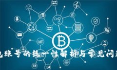 TP钱包账号的统一性解析与常见问题解答