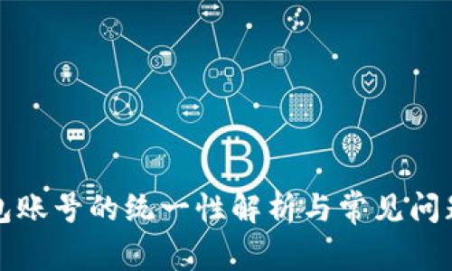 TP钱包账号的统一性解析与常见问题解答