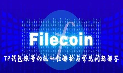 TP钱包账号的统一性解析与常见问题解答