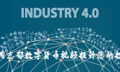 如何利用志郁数字货币视频提升您的投资策略