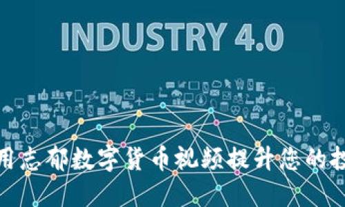 如何利用志郁数字货币视频提升您的投资策略