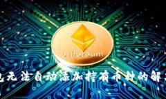 TP钱包无法自动添加持有币种的解决方案