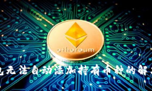 TP钱包无法自动添加持有币种的解决方案