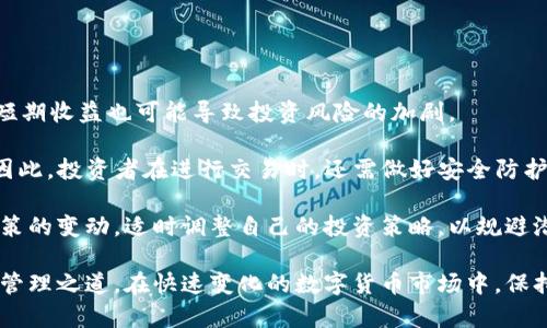 baiotiGCI数字货币：全面了解其背后的技术与投资潜力/baioti
数字货币,GCI,区块链/guanjianci

随着数字货币的快速发展，越来越多的投资者开始关注各种新兴的数字货币。在众多数字货币中，GCI（Global Currency Initiative）数字货币凭借其独特的优势逐渐引起市场的关注。本文将深入探讨GCI数字货币的特性、技术基础、市场前景、投资策略及其潜在风险，帮助投资者更全面地了解这一数字资产。为此，我们将围绕以下五个重要问题进行详细分析：

什么是GCI数字货币？
GCI数字货币是一种基于区块链技术的新型数字资产，旨在提供更为高效、安全和透明的交易方式。它的创建背景源于传统货币体系的诸多局限，如跨境支付的高成本、交易时间的延迟、隐私保护的缺失等。GCI数字货币通过去中心化的方式，有效解决了这些问题。

GCI采用了先进的区块链技术，确保每一笔交易都能够在网络中被透明地记录，任何人均可以查阅。同时，基于智能合约的应用，GCI可以实现更复杂的金融交易，比如资产的自动化管理和执行，从而提升资金的运作效率。

此外，GCI在设计上充分考虑了用户体验，采用用户友好的界面和多种支付渠道，使得用户无论是在手机上还是桌面端都可以轻松进行操作。这种以用户为中心的设计理念，大大增加了GCI的吸引力，使其在众多数字货币中脱颖而出。

GCI数字货币的技术基础是什么？
GCI数字货币的技术基础主要源于区块链技术，以及其背后的一些创新性算法。首先，GCI采用的区块链是一个去中心化的分布式账本系统，这意味着所有交易记录都由网络中的多个节点共同维护，避免了单点故障带来的风险。

在具体实现上，GCI结合了公钥加密、分布式共识算法等技术，确保了交易的安全性和透明性。公钥加密技术使得每位用户都能拥有一个独特的账户地址，无需担心账号被盗取的问题。此外，GCI利用了改进型工作量证明（PoW）机制，保证每一笔交易的有效性并激励社区参与网络维护。

对于智能合约的支持，GCI的区块链也有着独特的优势。智能合约是一种自动执行合约条款的计算机程序，从而可以降低信任成本，提高交易的效率。GCI的智能合约允许用户在不依赖中介的情况下进行复杂的金融操作，大大拓展了传统金融的应用场景。

GCI数字货币的市场前景如何？
随着全球范围内数字货币的普及和应用增加，GCI数字货币的市场前景显得格外光明。首先，从用户的需求来看，传统金融系统效率低下、成本高且透明度不足，市场对更加高效的数字货币解决方案的需求越来越迫切。GCI正是针对这一需求应运而生。

其次，从政策方面来看，越来越多的国家开始承认和接受数字货币，相关的监管政策也在逐步完善。这为GCI的发展提供了良好的政策环境。此外，区块链技术的不断演进，使得GCI可以不断创新和自身的功能，从而满足市场的变化需求。

最后，投资者们对数字货币的关注，也为GCI的市场价值提供了支撑。随着越来越多的投资者进入这一领域，GCI作为一种新兴的数字资产，其潜在的投资回报率也吸引了不少目光。很多投资者认为，在未来的金融体系中，数字货币将占据不可或缺的位置，而GCI作为其中的一员，无疑具备了巨大的成长空间。

如何投资GCI数字货币？
投资GCI数字货币的方法和其他数字货币并无太大差异，但在实际操作中仍需注意一些关键点。首先，建议投资者选择一个安全、可靠的交易平台进行GCI的购买与交易。此外，完善的资金安全措施以及易于使用的界面也是选择交易平台时的重要考量。

其次，对于GCI的投资策略需要根据市场情况灵活调整。由于数字货币的价格波动极大，短期内可能会出现剧烈变化，因此在投资时要保持良好的心态，避免盲目追涨情绪。同时，建议投资者定期关注行业动态和市场趋势，及时调整自己的投资组合以适应变化。

除了现货投资外，参与GCI的挖矿也是一种可行的投资方式。通过为网络提供计算力来验证交易，用户可以获得相应的GCI作为奖励。不过，这一方式需要一定的技术投入与设备成本，因此并不适合所有投资者。

GCI数字货币的潜在风险有哪些？
虽然GCI数字货币具备很大的市场前景，但任何投资都有风险。GCI也不例外，潜在风险主要包括市场波动性、技术风险和政策风险等。

首先，由于市场的极端波动性，数字货币的价格可以在短时间内大幅上涨或下跌，因此在投资GCI时，需做好心理准备，并设定合理的止损策略。此外，过度追求短期收益也可能导致投资风险的加剧。

其次，技术风险也是GCI面临的重要挑战。虽然区块链技术为GCI的安全性提供了保障，但如果网络遭到攻击或者出现技术故障，都会影响到用户的资产安全。因此，投资者在进行交易时，还需做好安全防护措施，定期更新自己的安全设置。

最后，政策风险同样无法忽视。在某些国家和地区，政府可能会对数字货币实施严格的监管政策，这可能会对GCI的流通与价格造成影响。投资者应密切关注政策的变动，适时调整自己的投资策略，以规避潜在的政策风险。

总结来看，GCI数字货币凭借其独特的技术优势和市场机遇，为投资者提供了一种潜在的投资选择。然而，了解其风险并制定合适的投资计划，才是明智的财富管理之道。在快速变化的数字货币市场中，保持灵活、谨慎的态度，将有助于投资者获得更高的收益。