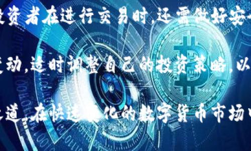 baiotiGCI数字货币：全面了解其背后的技术与投资潜力/baioti
数字货币,GCI,区块链/guanjianci

随着数字货币的快速发展，越来越多的投资者开始关注各种新兴的数字货币。在众多数字货币中，GCI（Global Currency Initiative）数字货币凭借其独特的优势逐渐引起市场的关注。本文将深入探讨GCI数字货币的特性、技术基础、市场前景、投资策略及其潜在风险，帮助投资者更全面地了解这一数字资产。为此，我们将围绕以下五个重要问题进行详细分析：

什么是GCI数字货币？
GCI数字货币是一种基于区块链技术的新型数字资产，旨在提供更为高效、安全和透明的交易方式。它的创建背景源于传统货币体系的诸多局限，如跨境支付的高成本、交易时间的延迟、隐私保护的缺失等。GCI数字货币通过去中心化的方式，有效解决了这些问题。

GCI采用了先进的区块链技术，确保每一笔交易都能够在网络中被透明地记录，任何人均可以查阅。同时，基于智能合约的应用，GCI可以实现更复杂的金融交易，比如资产的自动化管理和执行，从而提升资金的运作效率。

此外，GCI在设计上充分考虑了用户体验，采用用户友好的界面和多种支付渠道，使得用户无论是在手机上还是桌面端都可以轻松进行操作。这种以用户为中心的设计理念，大大增加了GCI的吸引力，使其在众多数字货币中脱颖而出。

GCI数字货币的技术基础是什么？
GCI数字货币的技术基础主要源于区块链技术，以及其背后的一些创新性算法。首先，GCI采用的区块链是一个去中心化的分布式账本系统，这意味着所有交易记录都由网络中的多个节点共同维护，避免了单点故障带来的风险。

在具体实现上，GCI结合了公钥加密、分布式共识算法等技术，确保了交易的安全性和透明性。公钥加密技术使得每位用户都能拥有一个独特的账户地址，无需担心账号被盗取的问题。此外，GCI利用了改进型工作量证明（PoW）机制，保证每一笔交易的有效性并激励社区参与网络维护。

对于智能合约的支持，GCI的区块链也有着独特的优势。智能合约是一种自动执行合约条款的计算机程序，从而可以降低信任成本，提高交易的效率。GCI的智能合约允许用户在不依赖中介的情况下进行复杂的金融操作，大大拓展了传统金融的应用场景。

GCI数字货币的市场前景如何？
随着全球范围内数字货币的普及和应用增加，GCI数字货币的市场前景显得格外光明。首先，从用户的需求来看，传统金融系统效率低下、成本高且透明度不足，市场对更加高效的数字货币解决方案的需求越来越迫切。GCI正是针对这一需求应运而生。

其次，从政策方面来看，越来越多的国家开始承认和接受数字货币，相关的监管政策也在逐步完善。这为GCI的发展提供了良好的政策环境。此外，区块链技术的不断演进，使得GCI可以不断创新和自身的功能，从而满足市场的变化需求。

最后，投资者们对数字货币的关注，也为GCI的市场价值提供了支撑。随着越来越多的投资者进入这一领域，GCI作为一种新兴的数字资产，其潜在的投资回报率也吸引了不少目光。很多投资者认为，在未来的金融体系中，数字货币将占据不可或缺的位置，而GCI作为其中的一员，无疑具备了巨大的成长空间。

如何投资GCI数字货币？
投资GCI数字货币的方法和其他数字货币并无太大差异，但在实际操作中仍需注意一些关键点。首先，建议投资者选择一个安全、可靠的交易平台进行GCI的购买与交易。此外，完善的资金安全措施以及易于使用的界面也是选择交易平台时的重要考量。

其次，对于GCI的投资策略需要根据市场情况灵活调整。由于数字货币的价格波动极大，短期内可能会出现剧烈变化，因此在投资时要保持良好的心态，避免盲目追涨情绪。同时，建议投资者定期关注行业动态和市场趋势，及时调整自己的投资组合以适应变化。

除了现货投资外，参与GCI的挖矿也是一种可行的投资方式。通过为网络提供计算力来验证交易，用户可以获得相应的GCI作为奖励。不过，这一方式需要一定的技术投入与设备成本，因此并不适合所有投资者。

GCI数字货币的潜在风险有哪些？
虽然GCI数字货币具备很大的市场前景，但任何投资都有风险。GCI也不例外，潜在风险主要包括市场波动性、技术风险和政策风险等。

首先，由于市场的极端波动性，数字货币的价格可以在短时间内大幅上涨或下跌，因此在投资GCI时，需做好心理准备，并设定合理的止损策略。此外，过度追求短期收益也可能导致投资风险的加剧。

其次，技术风险也是GCI面临的重要挑战。虽然区块链技术为GCI的安全性提供了保障，但如果网络遭到攻击或者出现技术故障，都会影响到用户的资产安全。因此，投资者在进行交易时，还需做好安全防护措施，定期更新自己的安全设置。

最后，政策风险同样无法忽视。在某些国家和地区，政府可能会对数字货币实施严格的监管政策，这可能会对GCI的流通与价格造成影响。投资者应密切关注政策的变动，适时调整自己的投资策略，以规避潜在的政策风险。

总结来看，GCI数字货币凭借其独特的技术优势和市场机遇，为投资者提供了一种潜在的投资选择。然而，了解其风险并制定合适的投资计划，才是明智的财富管理之道。在快速变化的数字货币市场中，保持灵活、谨慎的态度，将有助于投资者获得更高的收益。