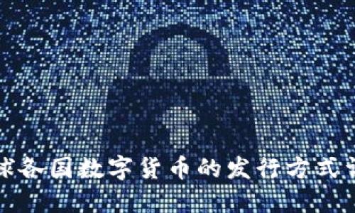 全球各国数字货币的发行方式详解
