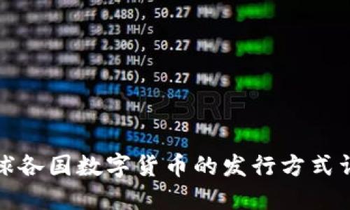 全球各国数字货币的发行方式详解