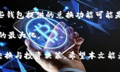    TP钱包内兑换手续费详解：用户需知的注意事项