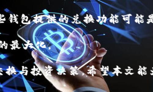    TP钱包内兑换手续费详解：用户需知的注意事项  / 

 guanjianci  TP钱包, 兑换手续费, 加密货币  /guanjianci 

随着区块链技术的不断发展与普及，越来越多的人开始使用加密货币进行投资和交易。TP钱包作为一个流行的数字货币钱包，不仅支持多种加密货币的存储，还提供了便捷的兑换服务。不过，当用户在TP钱包内进行兑换时，往往会关心手续费的问题。那么，在TP钱包内兑换是否需要手续费呢？本文将对此进行详细解答，并针对相关问题展开深入讨论。

1. 在TP钱包内兑换是否需要手续费？
在TP钱包内进行兑换时，用户通常会面临一定的手续费。这是因为TP钱包在处理兑换交易时，涉及到区块链网络的交易费用和服务费用。具体来说，手续费的构成主要有以下几个方面：

首先，在进行兑换时，TP钱包需要通过区块链网络进行交易确认，所有的交易都必须被打包进区块中，这就需要支付矿工费用。这个费用通常会随着网络的拥堵情况而变化，网络越拥挤，手续费越高。

其次，TP钱包可能会收取一定比例的服务费用作为其运营和维护的成本。这部分费用由TP钱包官方设定，可能会根据不同的币种或交易量而有所不同。

总体来说，虽然TP钱包在内部兑换时会产生手续费，但这些费用相对其他交易平台而言，也可能是比较合理的。因此，用户在使用TP钱包进行兑换时，建议提前查看相关的费用说明，以避免不必要的误解。

2. 如何查看TP钱包的兑换手续费？
查看TP钱包的兑换手续费是用户进行交易前的重要步骤。TP钱包通常会在其界面上明确列出每种币种的兑换费用，用户可以通过以下几种方式查看相关信息：

首先，用户可以在TP钱包的官方网站或者手机应用程序中查看相关费用信息。一般来说，官方会提供详细的手续费说明，涵盖各种币种的兑换情况。在选择兑换币种时，系统会自动计算出相关的手续费，用户在操作前可以清楚看到。

其次，用户也可以通过社区论坛或者社交媒体了解其他用户的兑换经验和手续费感受。许多用户会分享他们在TP钱包内进行兑换时遇到的具体费用，这为新用户提供了宝贵的参考信息。

最后，用户可以直接联系TP钱包客服询问相关的手续费情况。如果在使用过程中对手续费有疑问，及时与客服联系可以有效避免误解和损失。

3. 手续费对用户交易决策的影响
手续费的高低直接影响用户的交易决策。对于频繁进行交易的用户，手续费可能会成为一个重要的考虑因素。例如，假设某个用户每天都需要进行多笔兑换，如果每笔交易都需要支付较高的手续费，那么长时间下来，这笔费用将会显著影响到其投资收益。

为此，用户在选择TP钱包作为其主要交易工具时，应仔细比较并分析各个钱包和交易平台的手续费，与自身的交易频率和交易量相结合，做出最有利的选择。有时，即使手续费略高，但如果平台的交易速度更快，安全性更高，可能仍然会是一个值得投资的选择。

另外，用户还需关注市场动态，因为交易费用是随市场波动的。例如，在市场行情较好时，用户可能会希望趁机快速交易，这时候手续费的承受能力可能会相应提高。因此，用户应具备灵活调整交易策略的能力，以应对手续费变化带来的影响。

4. 如何降低TP钱包内的兑换手续费？
对于希望降低兑换手续费的用户，TP钱包提供了一些建议和途径。以下是几种有效的方式：

首先，用户可以选择在网络交易费用较低的时段进行兑换。例如，在网络拥堵程度较低或者市场交易活跃度较低的时段，交易手续费通常会降低。通过深入了解区块链网络的工作机制，用户可以选择适合自己的交易时间，从而降低手续费。

其次，一些优惠活动也能为用户节省手续费。TP钱包经常会举行一些优惠活动，例如：新用户注册时免手续费，或者在特定的时间段内释放部分交易费用。这些活动都是用户降低交易成本的机会。

最后，用户可以考虑通过大额交易来降低相对手续费的影响，通常高频率和大额交易的用户，可以与官方协商获取VIP用户待遇，从而享受更低的手续费。

5. 其他钱包与TP钱包的手续费比较
对于用户而言，了解TP钱包的手续费与其他数字货币钱包的对比也显得尤为重要。当前市场上存在多种数字钱包，每种钱包的手续费结构都可能有所不同。以常见的几个钱包进行对比分析：

比如，某些钱包可能对小额交易收取较高的比例费用，但对于大额交易却较为优惠。而TP钱包致力于提供相对平衡的手续费结构，适合于多种交易需求。此外，一些钱包提供的兑换功能可能是免费的，前提是用户需要在其平台内长期持有特定的币种，这样从理论上，可以将手续费降到最低。

针对这些钱包的不同手续费，自然要求用户在选择时需进行综合考量，选择更适合自己需求的交易平台。了解更多可以帮助用户做出明智的决策，确保投资利润的最大化。

综上所述，在TP钱包进行兑换确实需要支付一定的手续费，但用户也可以通过各种技巧和措施来降低这些费用。对手续费有深入了解将帮助用户做出更明智的交换与投资决策。希望本文能为您的投资旅程提供实用的信息与指导。