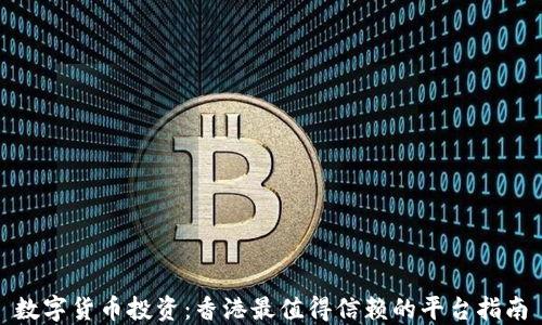 
数字货币投资：香港最值得信赖的平台指南