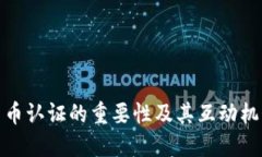 数字货币认证的重要性及其互动机制详解