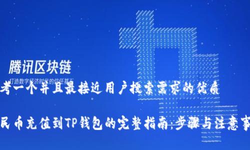 思考一个并且最接近用户搜索需求的优质

人民币充值到TP钱包的完整指南：步骤与注意事项