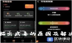 TP钱包扫描出病毒的原因及解决方案详解
