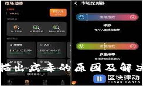 TP钱包扫描出病毒的原因及解决方案详解