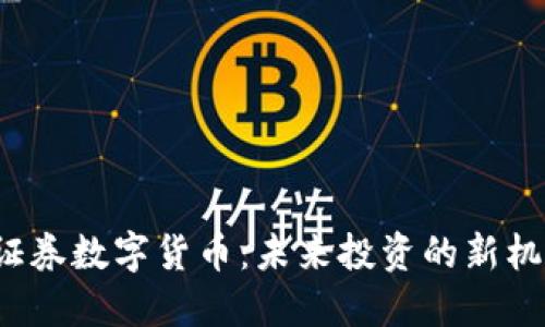  新时代证券数字货币：未来投资的新机遇与挑战