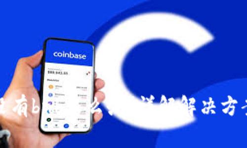 : TP钱包里没有bnb怎么办？详解解决方案与注意事项