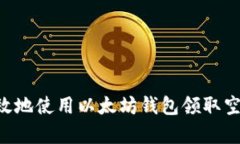 如何安全有效地使用以太坊钱包领取空投：全面