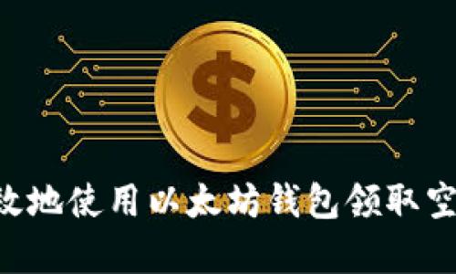 如何安全有效地使用以太坊钱包领取空投：全面指南